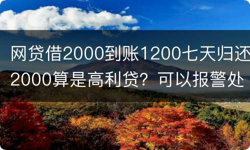 网贷借2000到账1200七天归还2000算是高利贷？可以报警处理