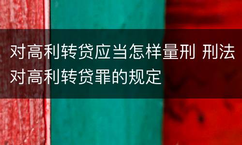 对高利转贷应当怎样量刑 刑法对高利转贷罪的规定