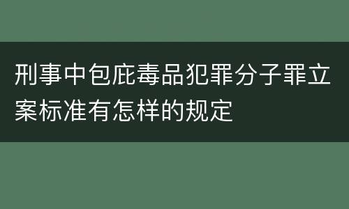 刑事中包庇毒品犯罪分子罪立案标准有怎样的规定