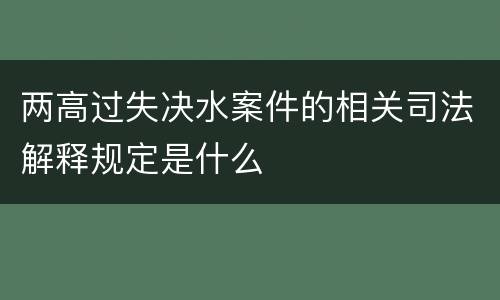 两高过失决水案件的相关司法解释规定是什么