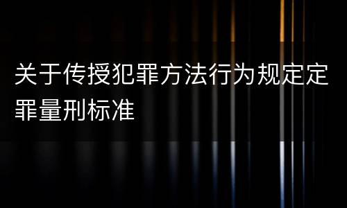 关于传授犯罪方法行为规定定罪量刑标准
