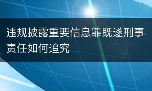 违规披露重要信息罪既遂刑事责任如何追究