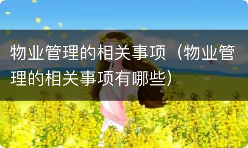 物业管理的相关事项（物业管理的相关事项有哪些）