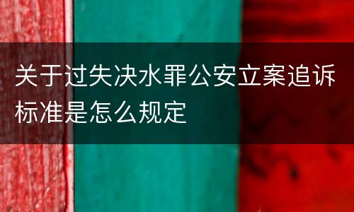 关于过失决水罪公安立案追诉标准是怎么规定