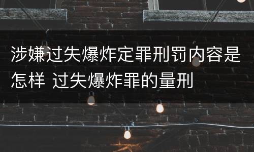 涉嫌过失爆炸定罪刑罚内容是怎样 过失爆炸罪的量刑