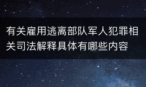 有关雇用逃离部队军人犯罪相关司法解释具体有哪些内容