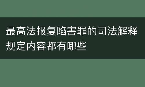 最高法报复陷害罪的司法解释规定内容都有哪些