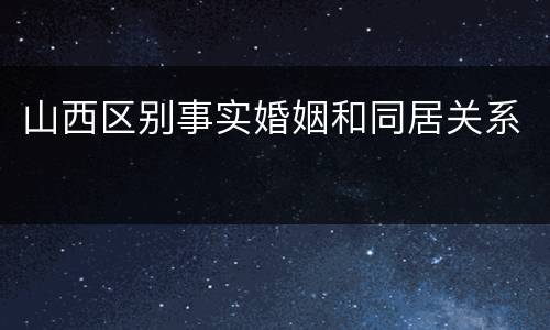 山西区别事实婚姻和同居关系