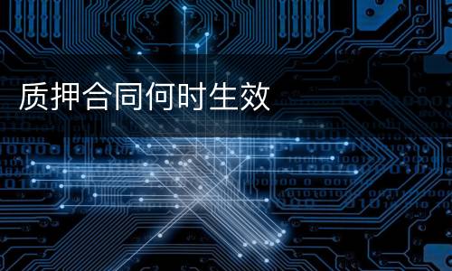 质押合同何时生效