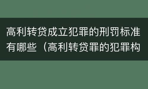 高利转贷成立犯罪的刑罚标准有哪些（高利转贷罪的犯罪构成要件）