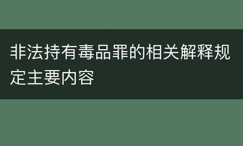 非法持有毒品罪的相关解释规定主要内容