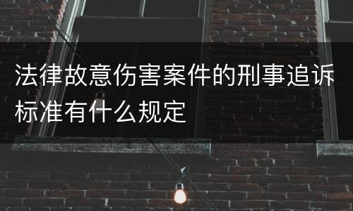 法律故意伤害案件的刑事追诉标准有什么规定
