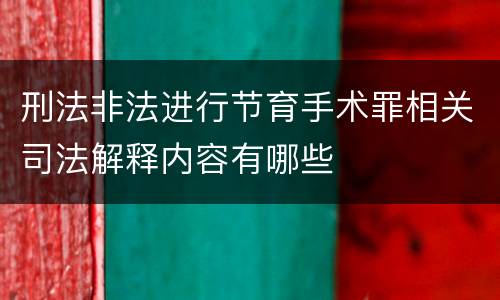 刑法非法进行节育手术罪相关司法解释内容有哪些