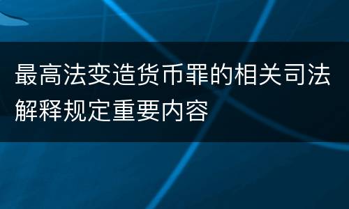 最高法变造货币罪的相关司法解释规定重要内容