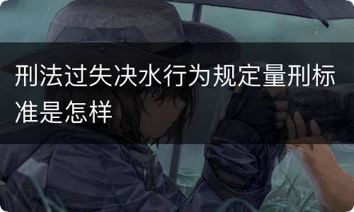 刑法过失决水行为规定量刑标准是怎样