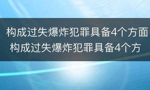 构成过失爆炸犯罪具备4个方面 构成过失爆炸犯罪具备4个方面的特点