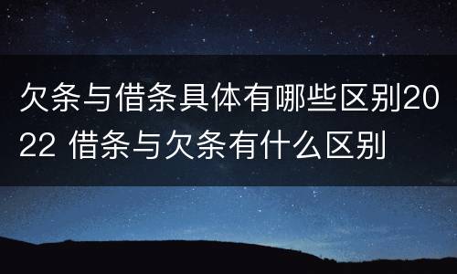 欠条与借条具体有哪些区别2022 借条与欠条有什么区别