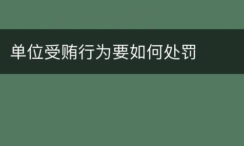 单位受贿行为要如何处罚
