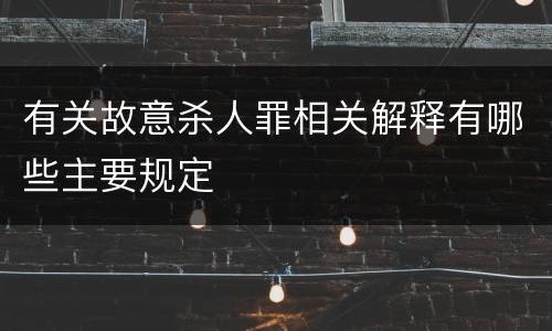 有关故意杀人罪相关解释有哪些主要规定