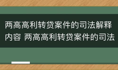 两高高利转贷案件的司法解释内容 两高高利转贷案件的司法解释内容包括