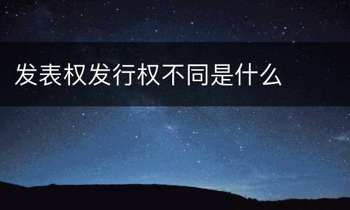 发表权发行权不同是什么