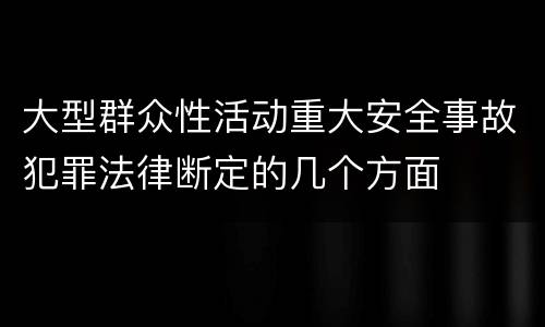 大型群众性活动重大安全事故犯罪法律断定的几个方面