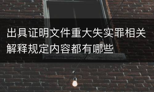 出具证明文件重大失实罪相关解释规定内容都有哪些