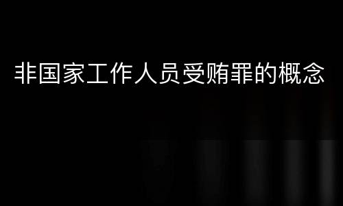 非国家工作人员受贿罪的概念