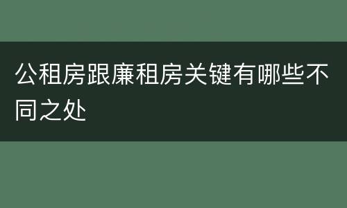 公租房跟廉租房关键有哪些不同之处
