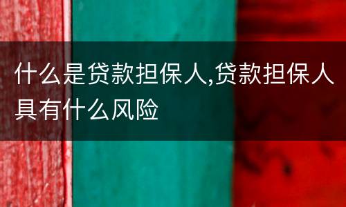 什么是贷款担保人,贷款担保人具有什么风险