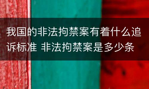 我国的非法拘禁案有着什么追诉标准 非法拘禁案是多少条