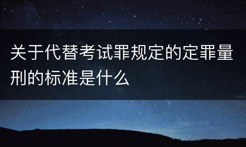 关于代替考试罪规定的定罪量刑的标准是什么