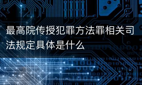 最高院传授犯罪方法罪相关司法规定具体是什么