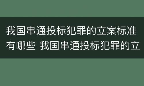 我国串通投标犯罪的立案标准有哪些 我国串通投标犯罪的立案标准有哪些要求