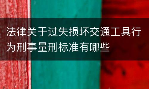 法律关于过失损坏交通工具行为刑事量刑标准有哪些