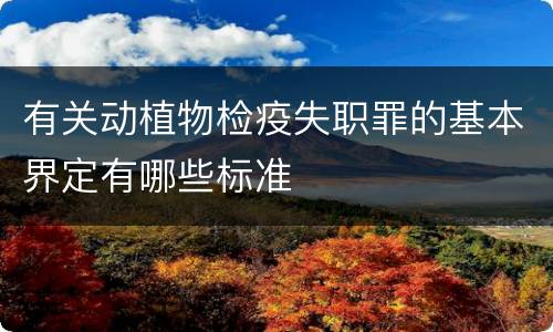 有关动植物检疫失职罪的基本界定有哪些标准