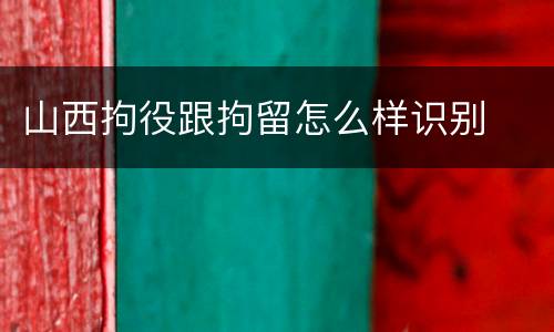 山西拘役跟拘留怎么样识别