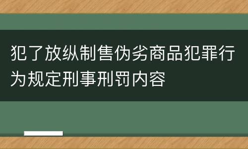 犯了放纵制售伪劣商品犯罪行为规定刑事刑罚内容