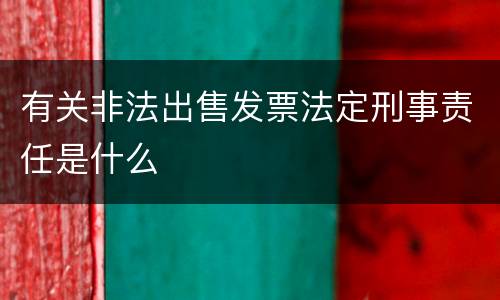 有关非法出售发票法定刑事责任是什么