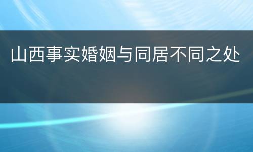 山西事实婚姻与同居不同之处