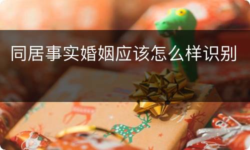 同居事实婚姻应该怎么样识别
