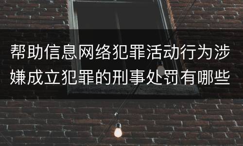 帮助信息网络犯罪活动行为涉嫌成立犯罪的刑事处罚有哪些内容