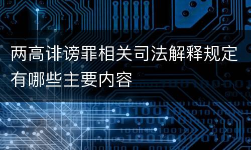 两高诽谤罪相关司法解释规定有哪些主要内容