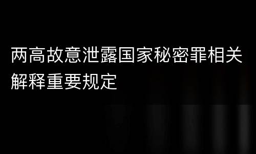 两高故意泄露国家秘密罪相关解释重要规定