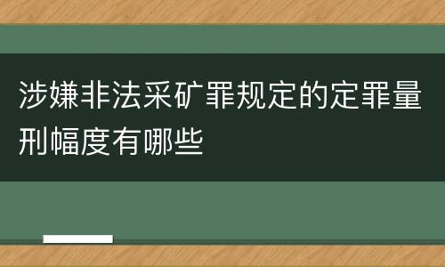 涉嫌非法采矿罪规定的定罪量刑幅度有哪些
