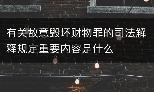 有关故意毁坏财物罪的司法解释规定重要内容是什么