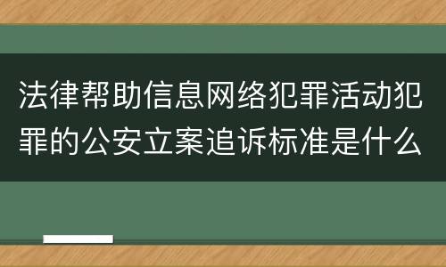 法律帮助信息网络犯罪活动犯罪的公安立案追诉标准是什么