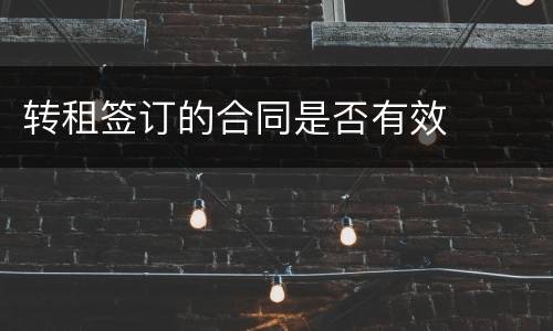 转租签订的合同是否有效