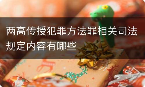 两高传授犯罪方法罪相关司法规定内容有哪些