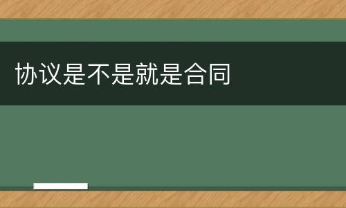 协议是不是就是合同